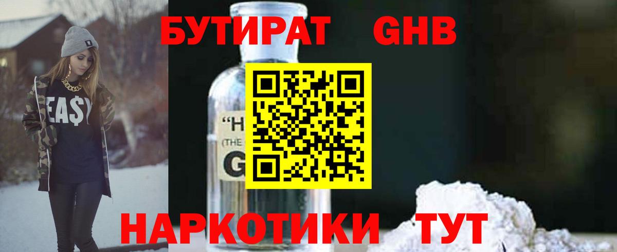 БУТИРАТ бутандиол  Вход с VPN  Шебекино 