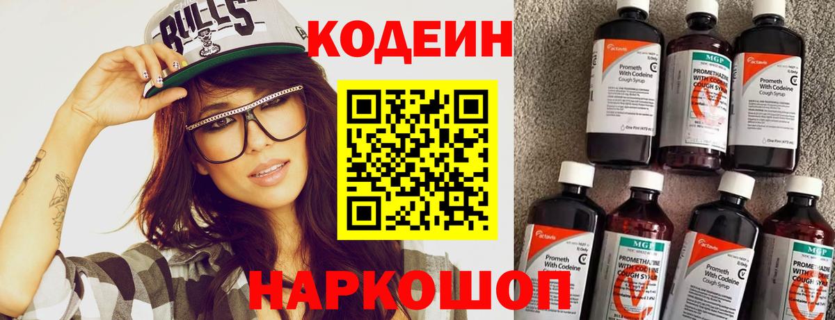 Кодеин напиток Lean (лин) Шебекино
