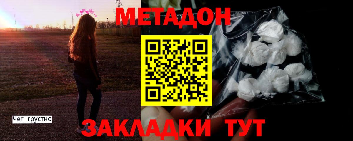 МЕТАДОН methadone Шебекино